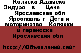 Коляска Адамекс Эндуро 2 в 1 › Цена ­ 7 700 - Ярославская обл., Ярославль г. Дети и материнство » Коляски и переноски   . Ярославская обл.